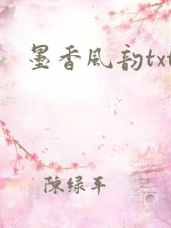 墨香风韵txt