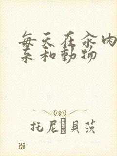 每天在汆肉中醒来和动物