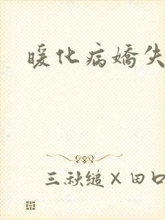 暖化病娇失败后