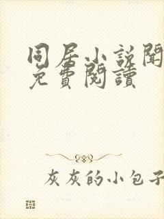 同居小说闻烬可免费阅读