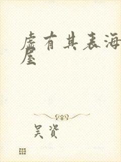 虚有其表海棠书屋