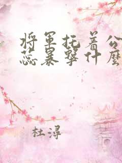 将军托着公主娇蕊暴击什么小说6