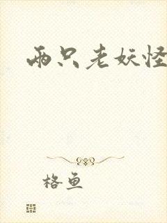 两只老妖怪