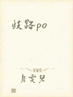 歧路po
