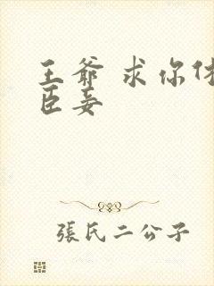 王爷 求你休了臣妾