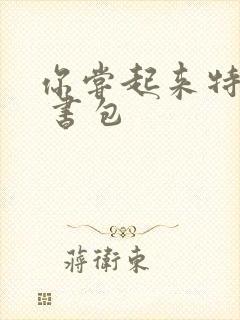 你尝起来特别甜 书包