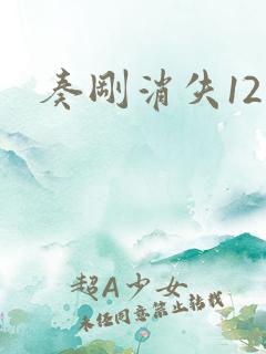 奏刚消失12天