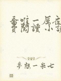 乔唯一厉夜廷免费阅读 小说