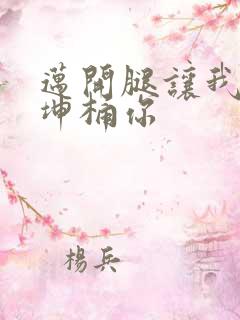 迈开腿让我的坤坤桶你