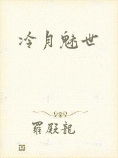 冷月魅世