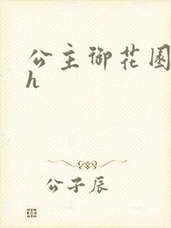 公主御花园hlh