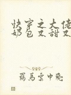 快穿之大佬的小奶包又甜又撩