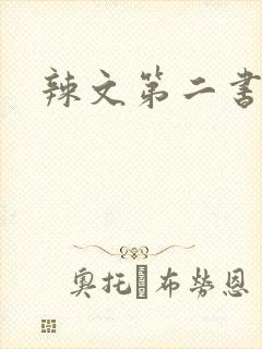 辣文第二书包网
