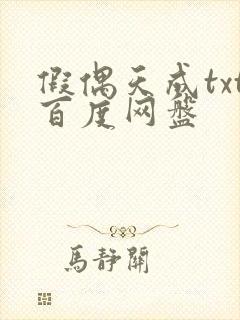 假偶天成txt百度网盘