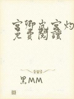 宫卿岚宫灼小说免费阅读