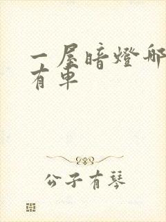 一屋暗灯哪一集有车