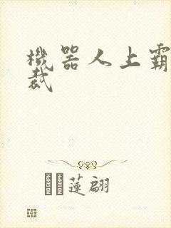 机器人上霸道总裁