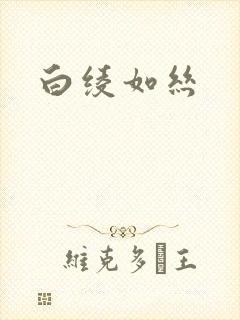 白绫如丝