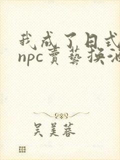 我成了日式游戏npc卖艺换酒