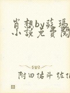 肖想by苏玛丽小说免费阅读