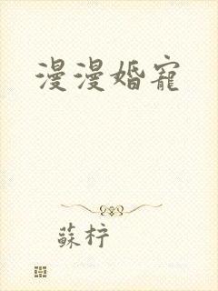 漫漫婚宠