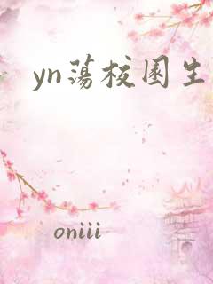 yn荡校园生活