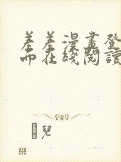 差差漫画登录页面在线阅读入口