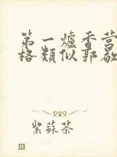 第一炉香营销风格类似郭敬明被吐槽