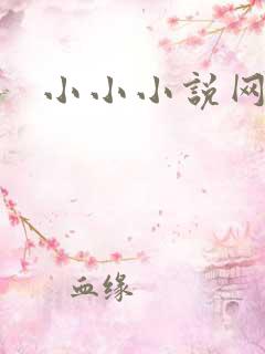 小小小说网