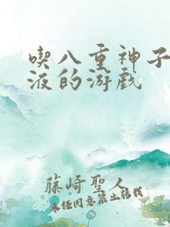 吃八重神子的乳液的游戏