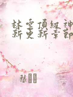 林云顶级神豪最新更新章节下载