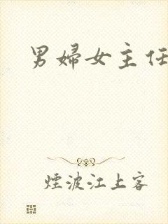 男妇女主任下载