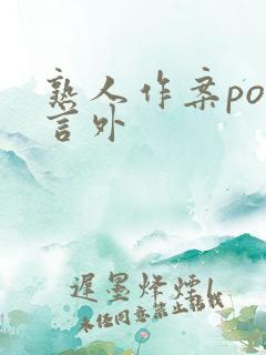 熟人作案po在言外