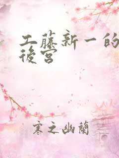 工藤新一的日本后宫