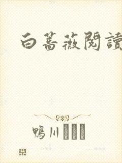 白蔷薇阅读答案