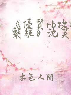 《优质rb攻略系统》沈芙