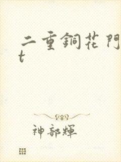 二重铜花门txt