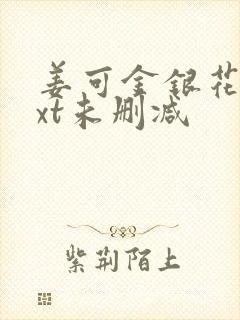 姜可金银花露txt未删减