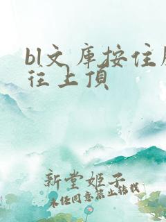 bl文库按住腰往上顶