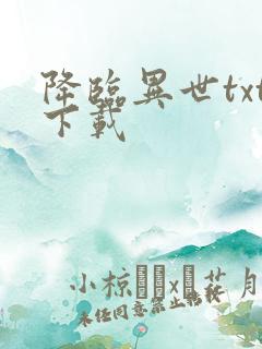 降临异世txt下载