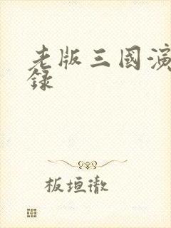 老版三国演义目录