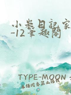 小米日记家宴1-12笔趣阁