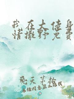 我在大佬身边尽情撒野免费阅读