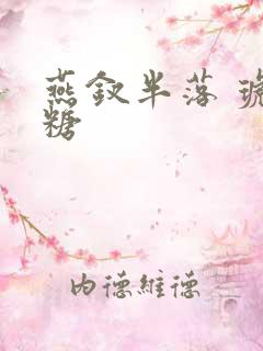 燕钗半落 琥珀糖