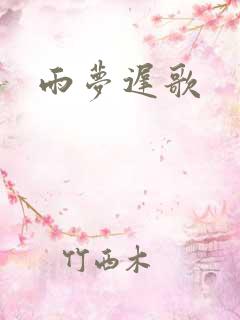 雨梦迟歌