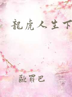 龙虎人生下载