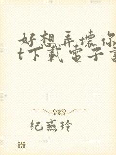 好想弄坏你txt下载电子书