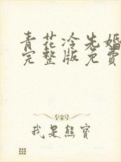 青花冷先婚后爱完整版免费阅读