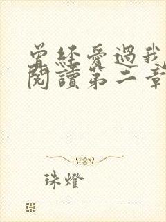 曾经爱过我在线阅读第二章