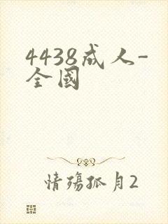 4438成人-全国